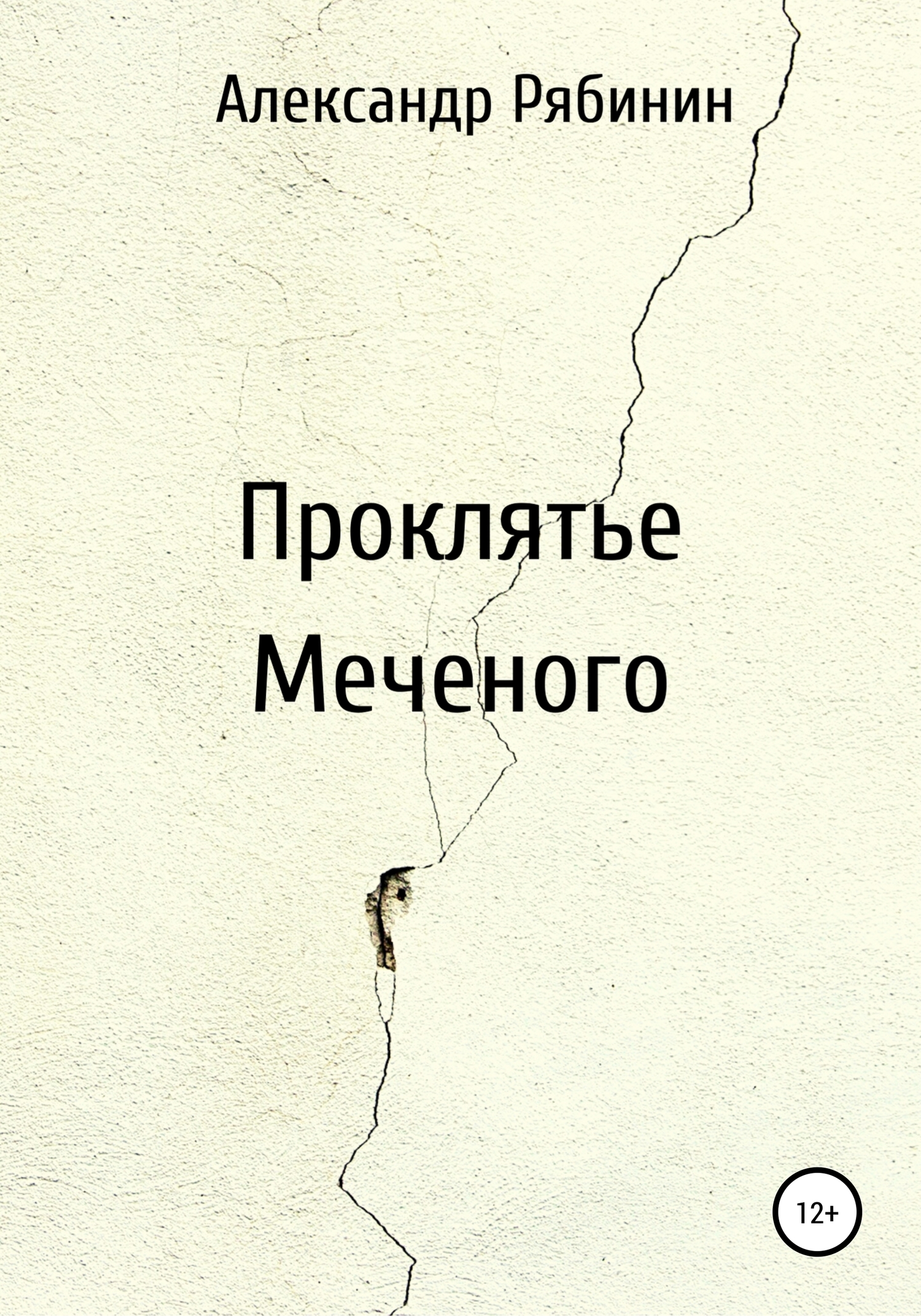 Проклятье Меченого