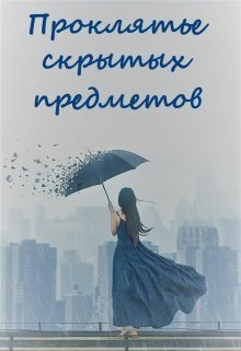 Проклятье скрытых предметов (СИ)