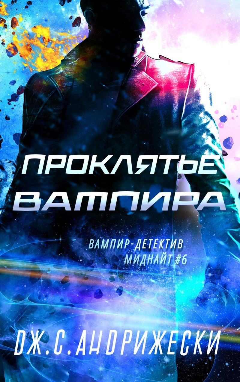 Проклятье вампира (ЛП)