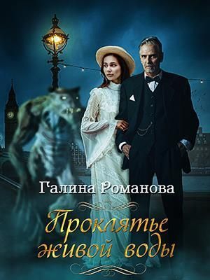 Проклятье живой воды (СИ)