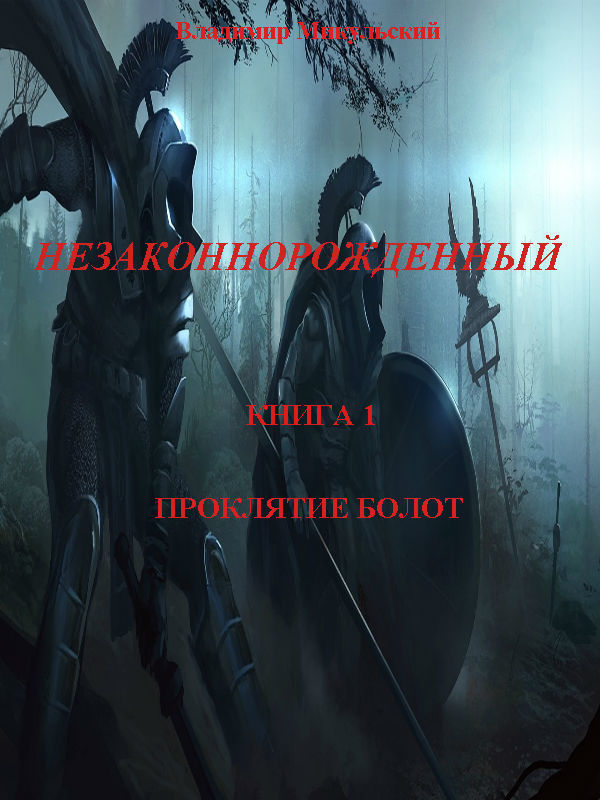 Проклятие болот (СИ)