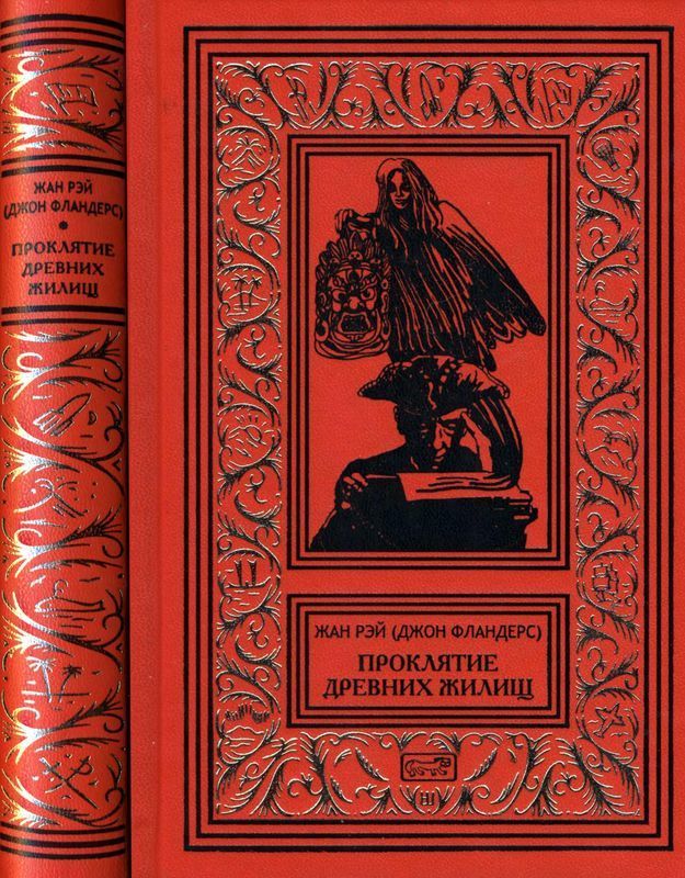 Проклятие древних жилищ (Романы, рассказы)