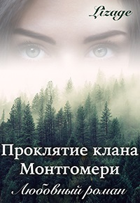Проклятие клана Монтгомери (СИ)