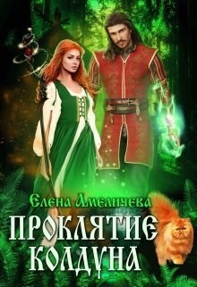 Проклятие колдуна (СИ)
