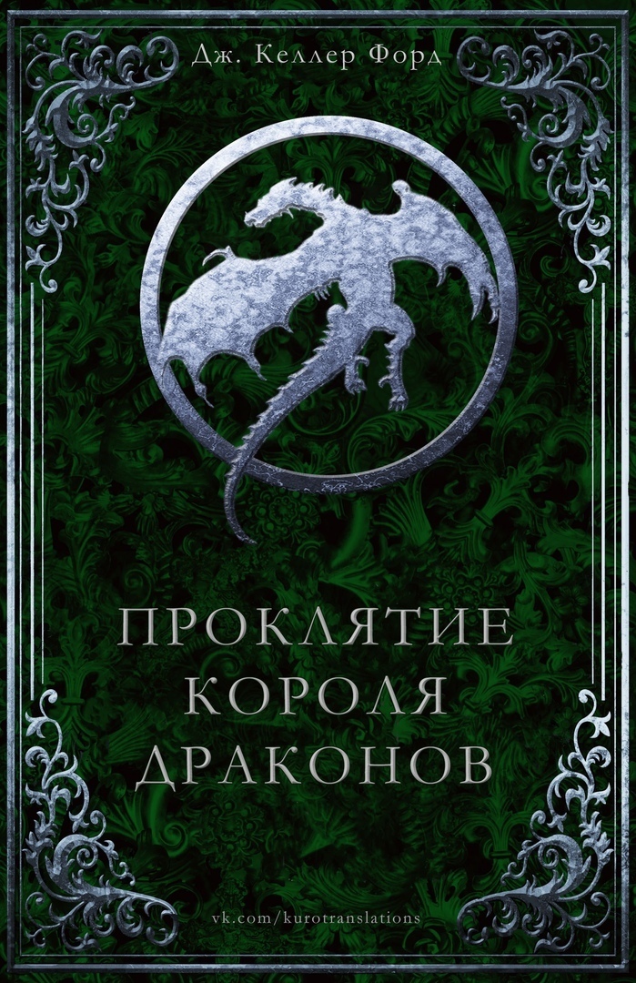 Проклятие Короля драконов (ЛП)