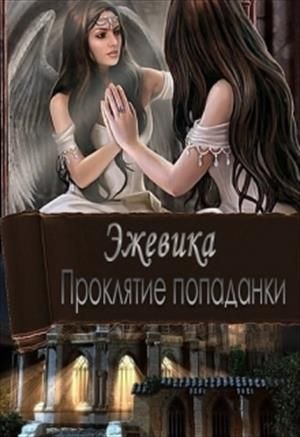 Проклятие попаданки. Часть 1 (СИ)