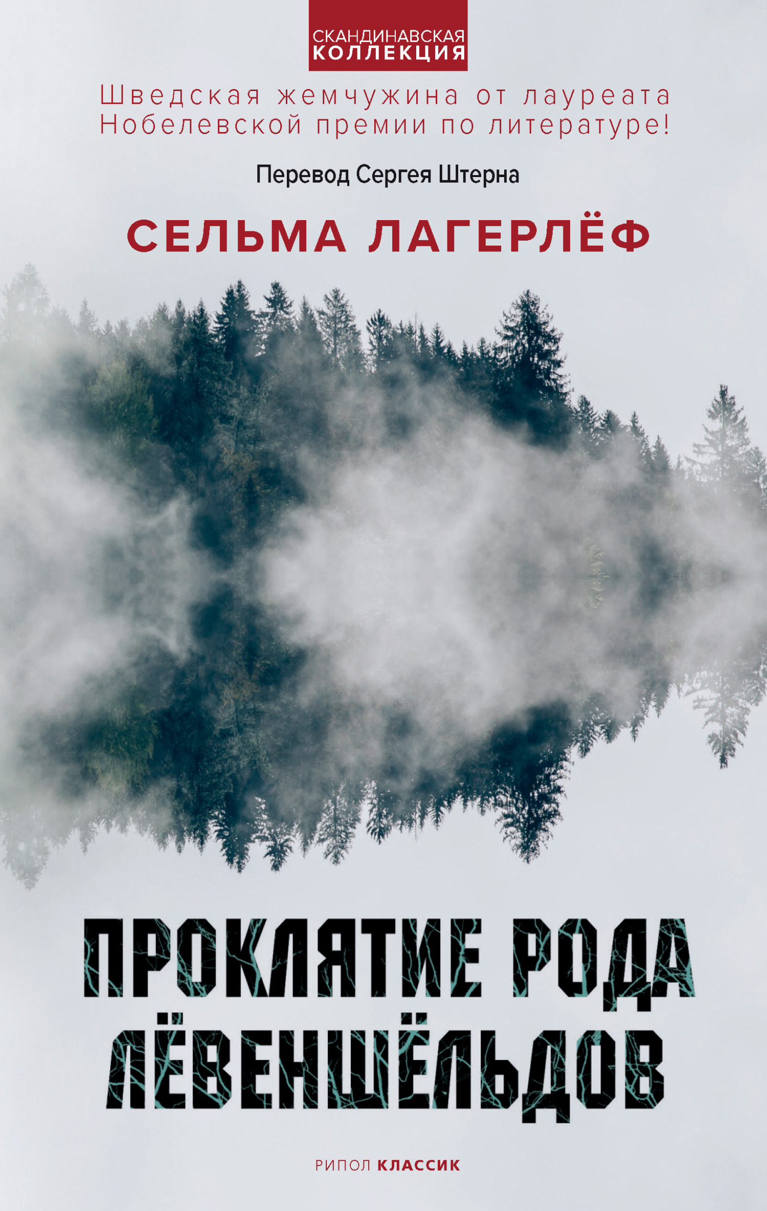 Проклятие рода Лёвеншёльдов
