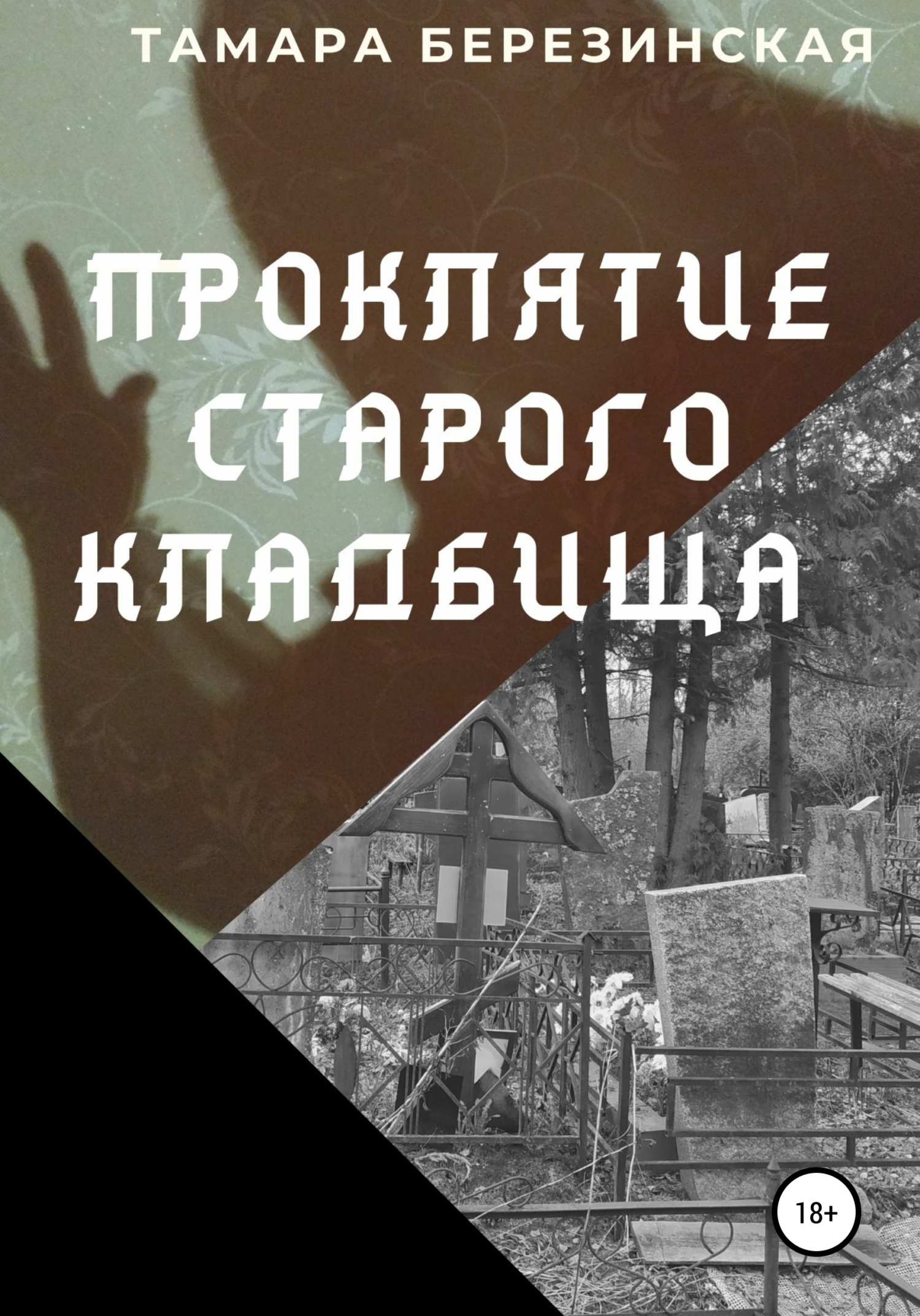 Проклятие сельского кладбища