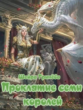 Проклятие семи королей (СИ)