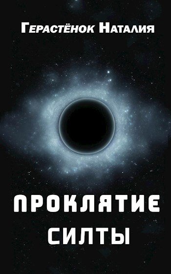 Проклятие Силты