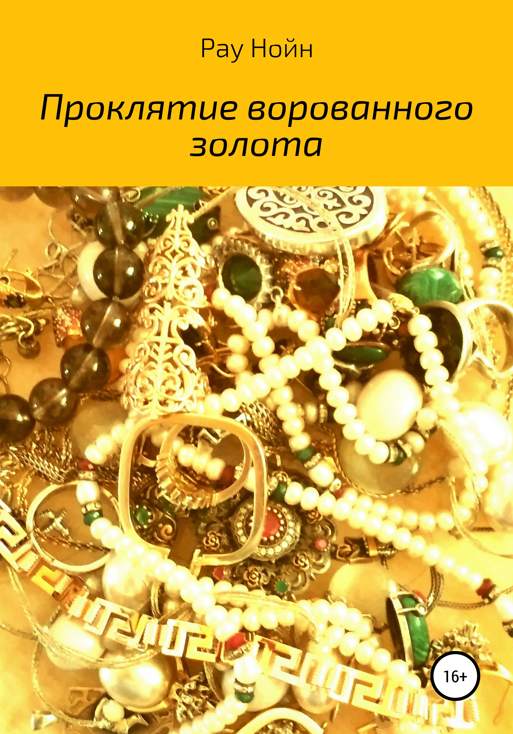 Проклятие ворованного золота