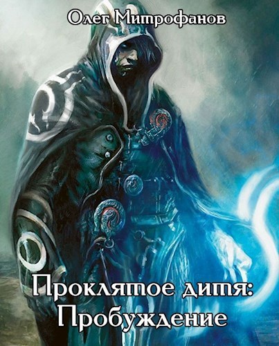 Проклятое дитя. Дилогия (СИ)