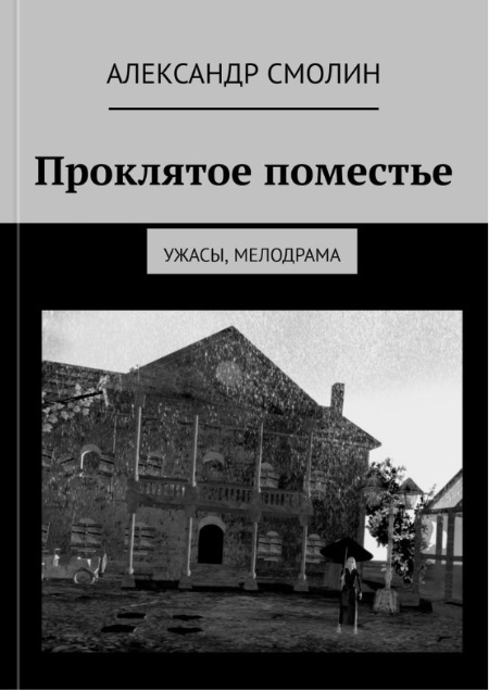 Проклятое поместье (СИ)
