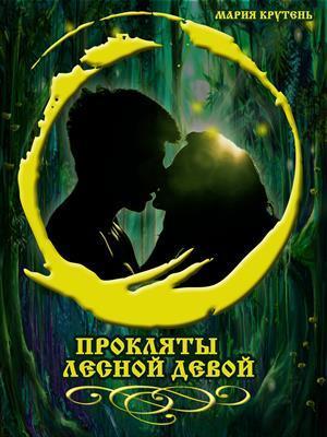 Прокляты лесной девой (СИ)