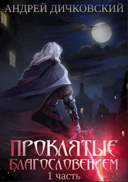 Проклятые Благословением. Часть 1 (СИ)