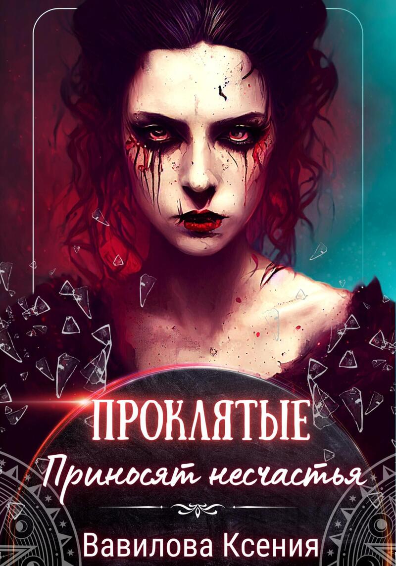 Проклятые приносят несчастья (СИ)