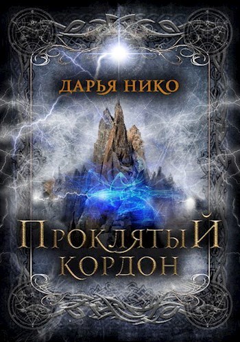 Проклятый кордон (СИ)