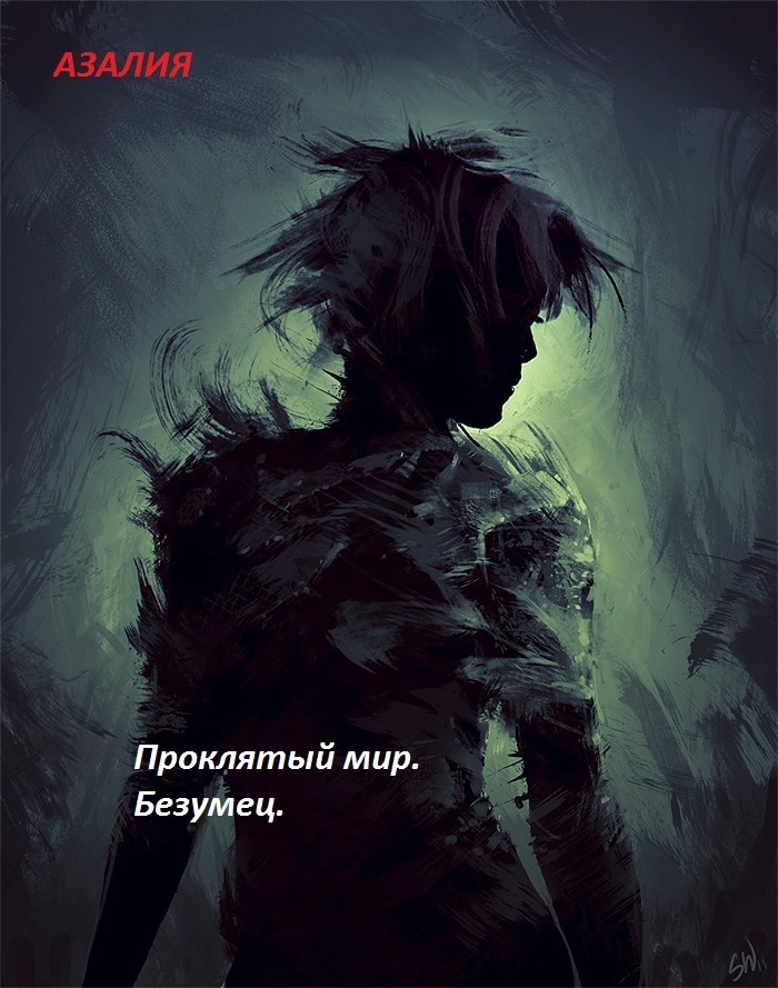 Проклятый мир. Безумец (СИ)