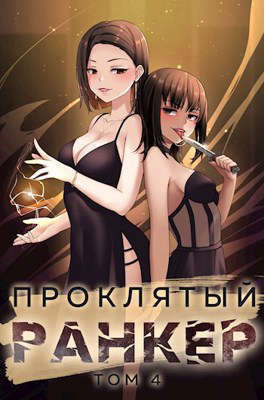 Проклятый ранкер. Том 4 (СИ)