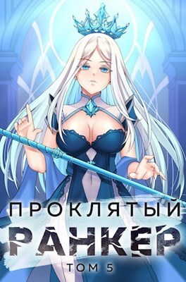 Проклятый ранкер. Том 5 (СИ)