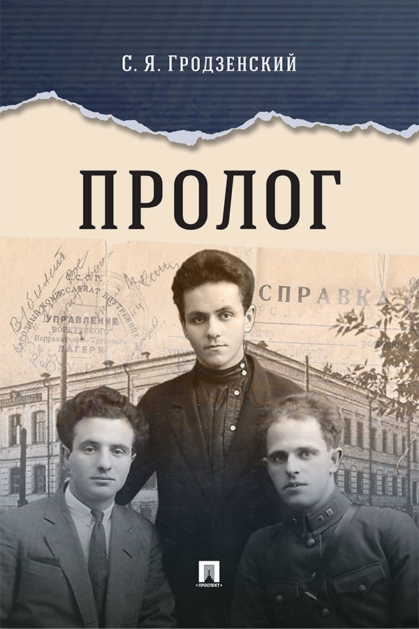 Пролог. Документальная повесть