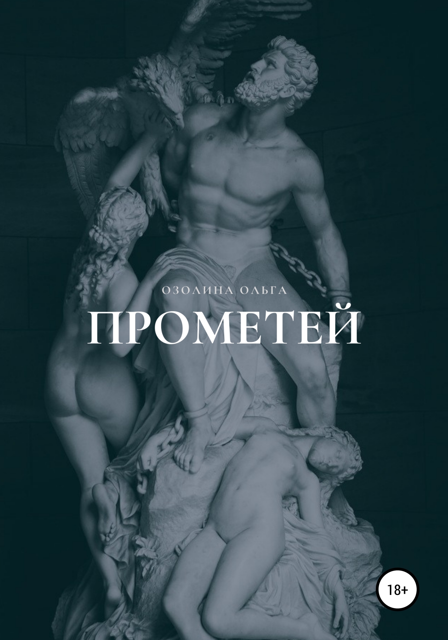 Прометей