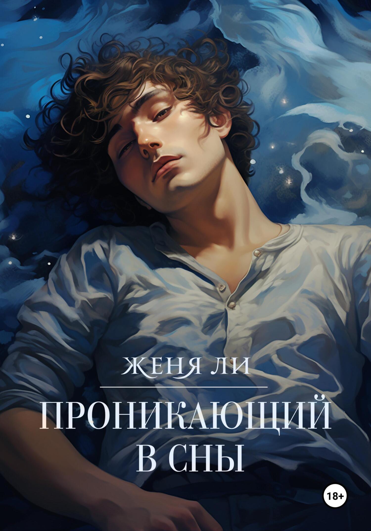 Проникающий в&nbsp;сны