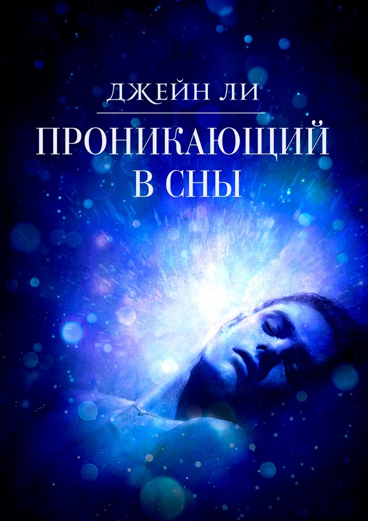 Проникающий в&nbsp;сны