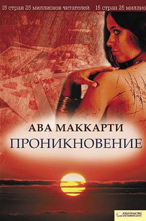 Проникновение