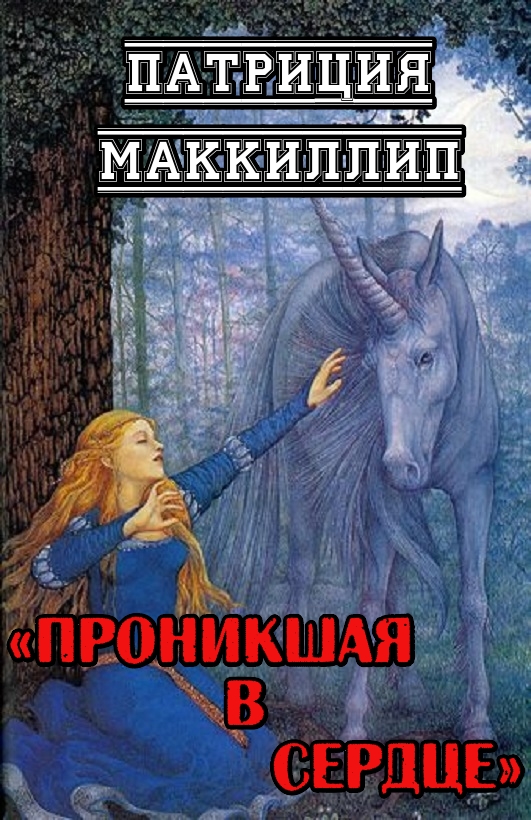 Проникшая в сердце