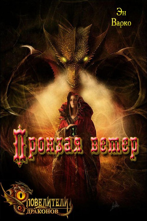 Пронзая ветер (СИ)