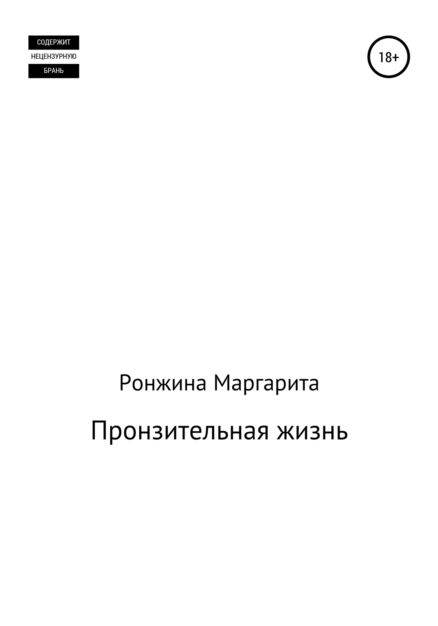 Пронзительная жизнь