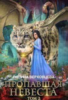 Пропавшая невеста 2 (СИ)