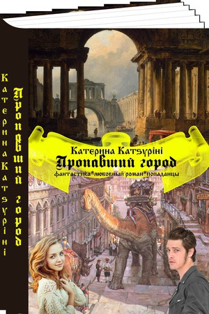 Пропавший город (СИ)