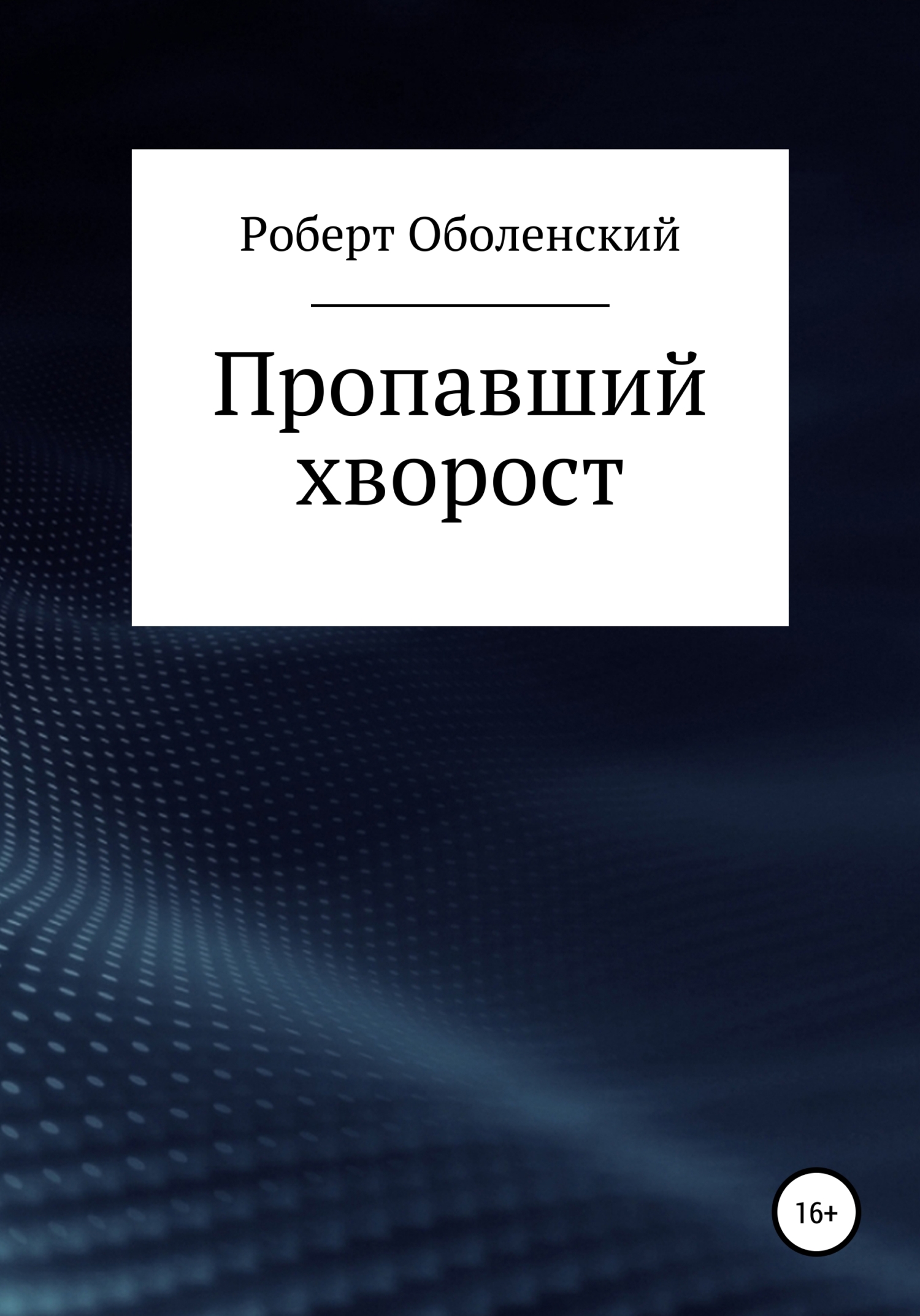 Пропавшии хворост