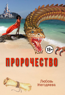 Пророчество (СИ)