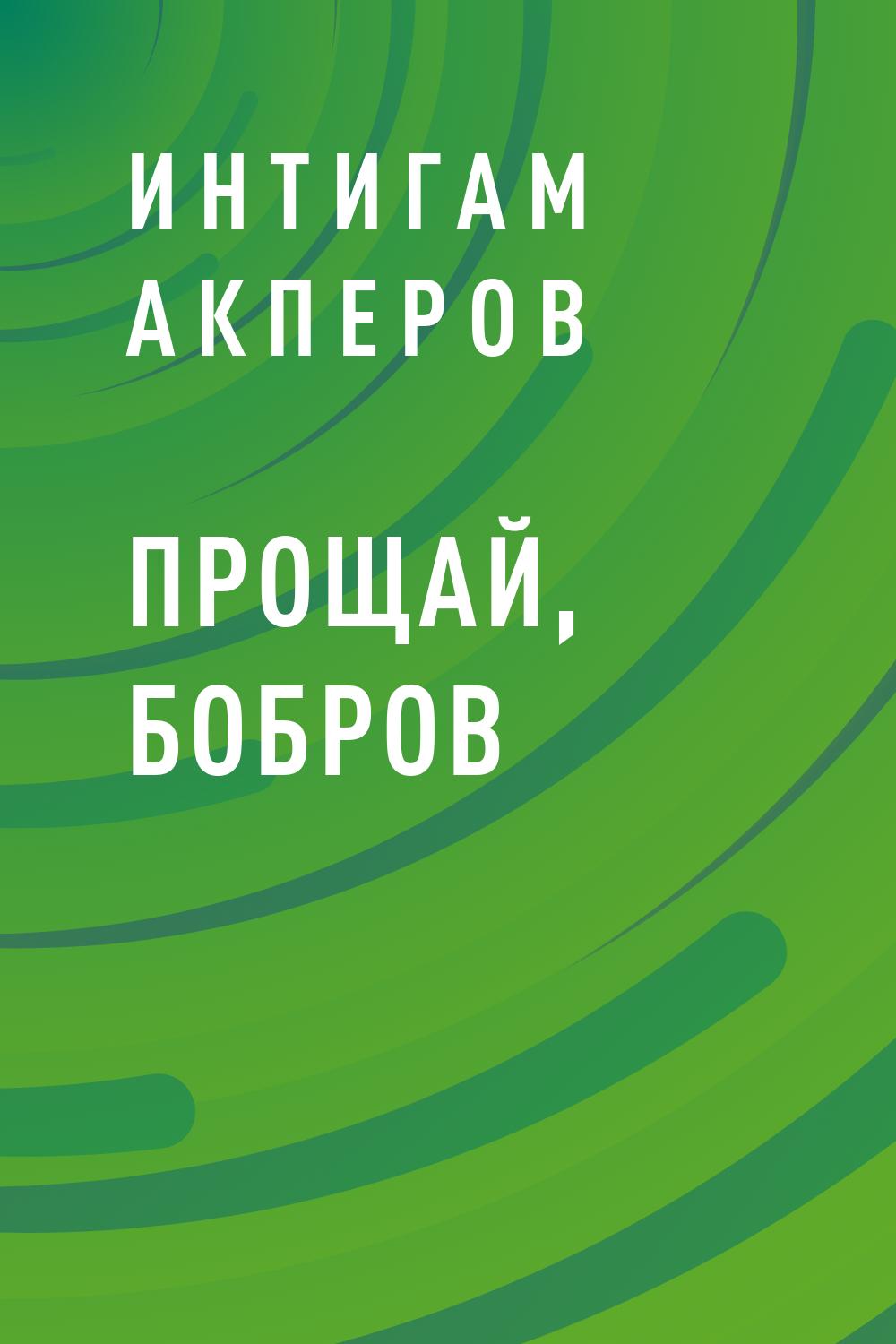 Прощай, Бобров