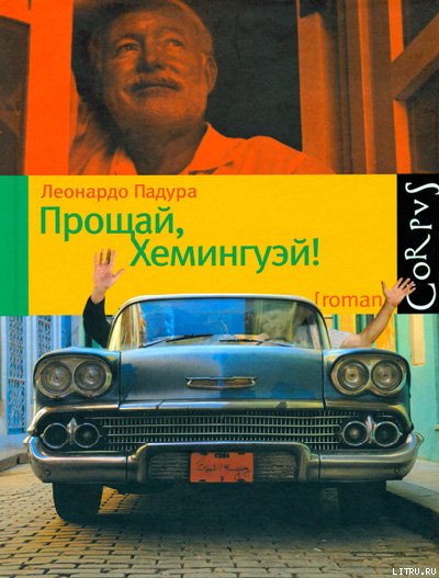 Прощай, Хемингуэй!