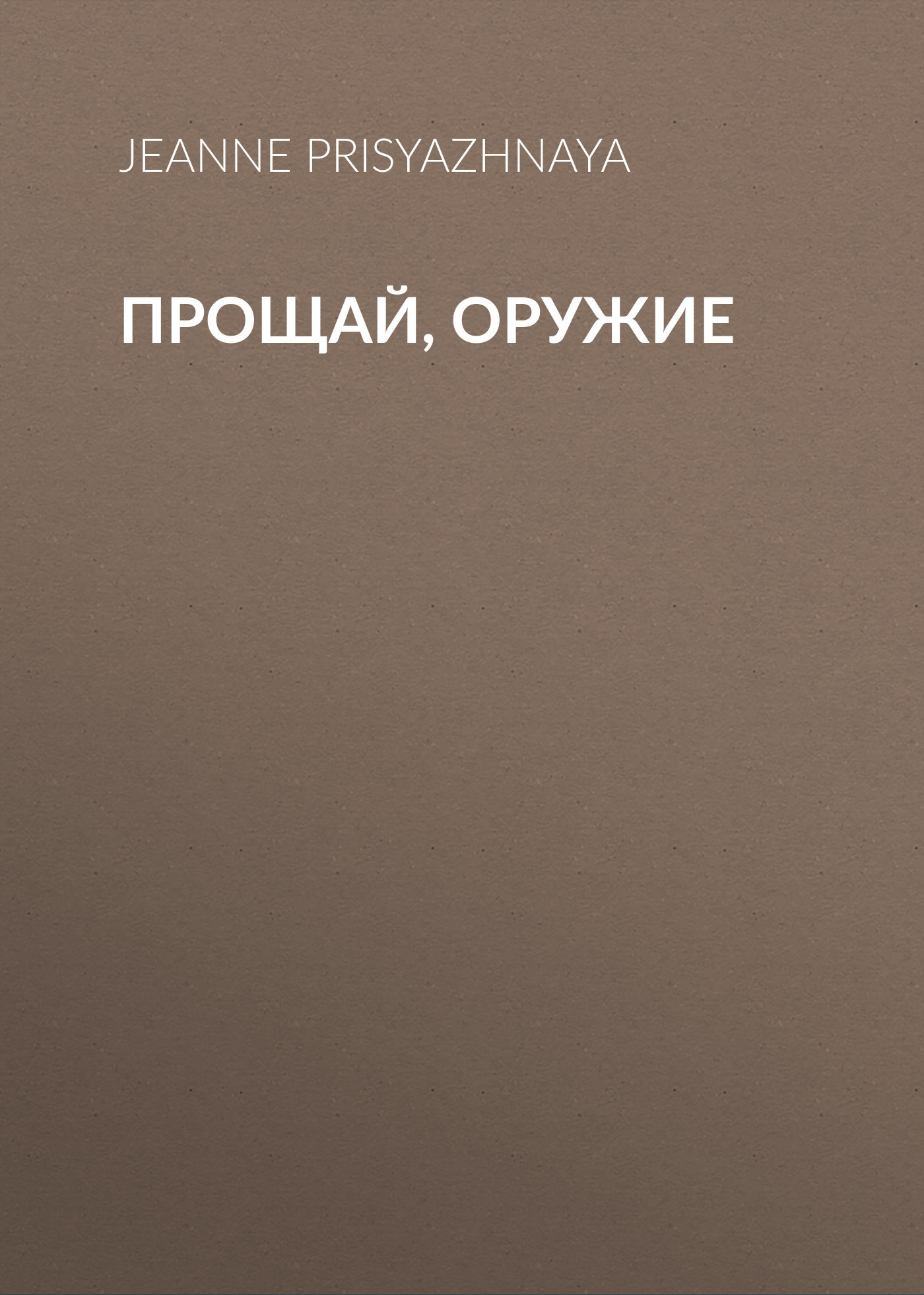 Прощай, оружие