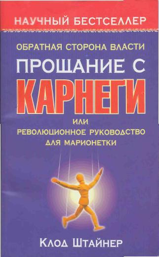 Прощание с Карнеги или революционное руководство для марионетки