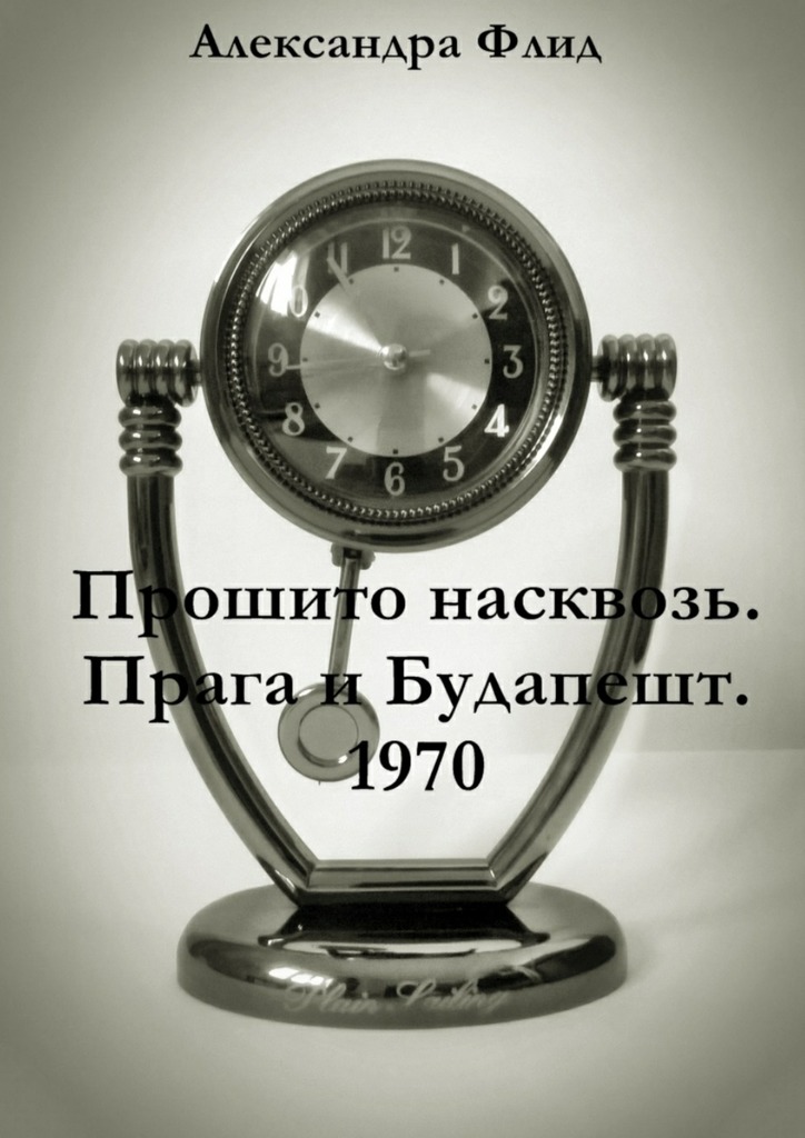 Прошито насквозь. Прага и&nbsp;Будапешт.&nbsp;1970