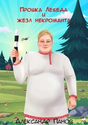 Прошка Лебеда и жезл некроманта (СИ)