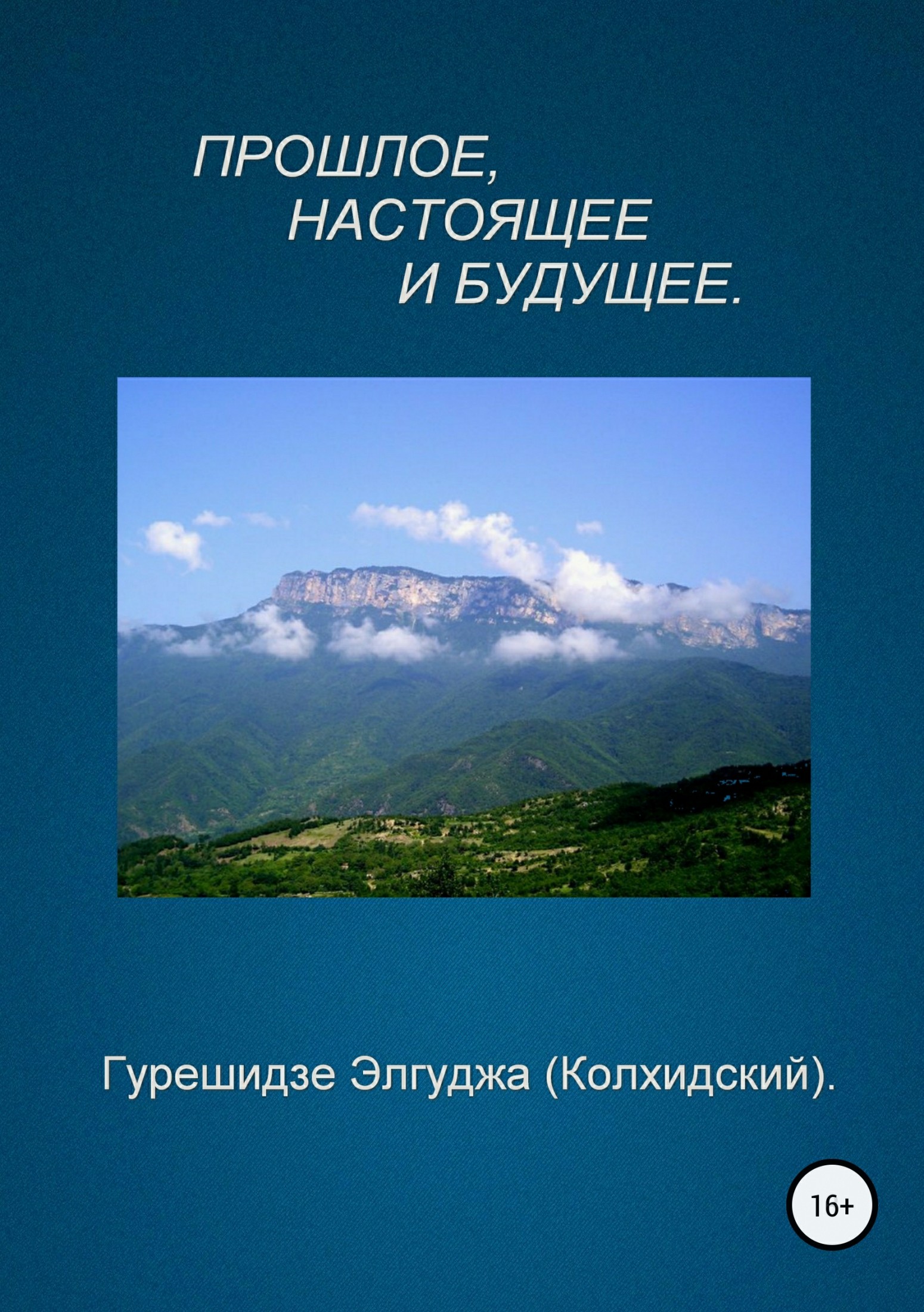 Прошлое, настоящее и будущее
