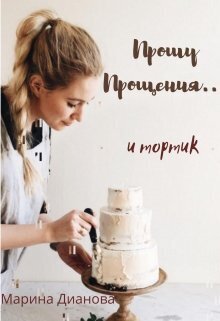 Прошу прощения... и тортик (СИ)