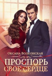 Проспорь свое сердце (СИ)