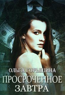 Просроченное завтра (СИ)