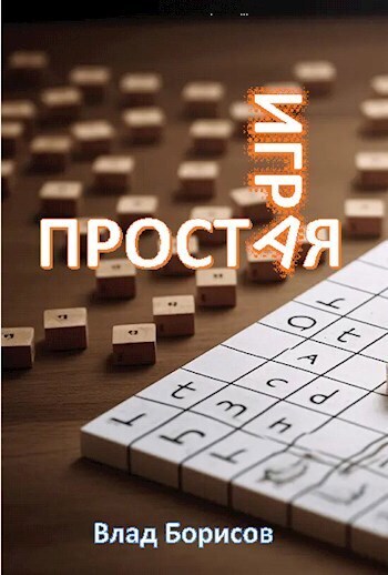 Простая игра (СИ)