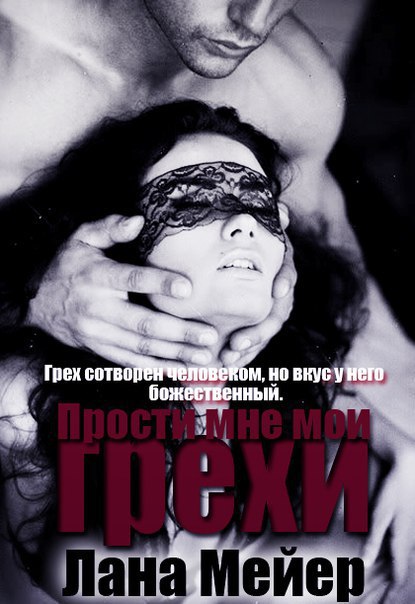 Прости мне мои грехи (СИ)
