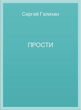 Прости