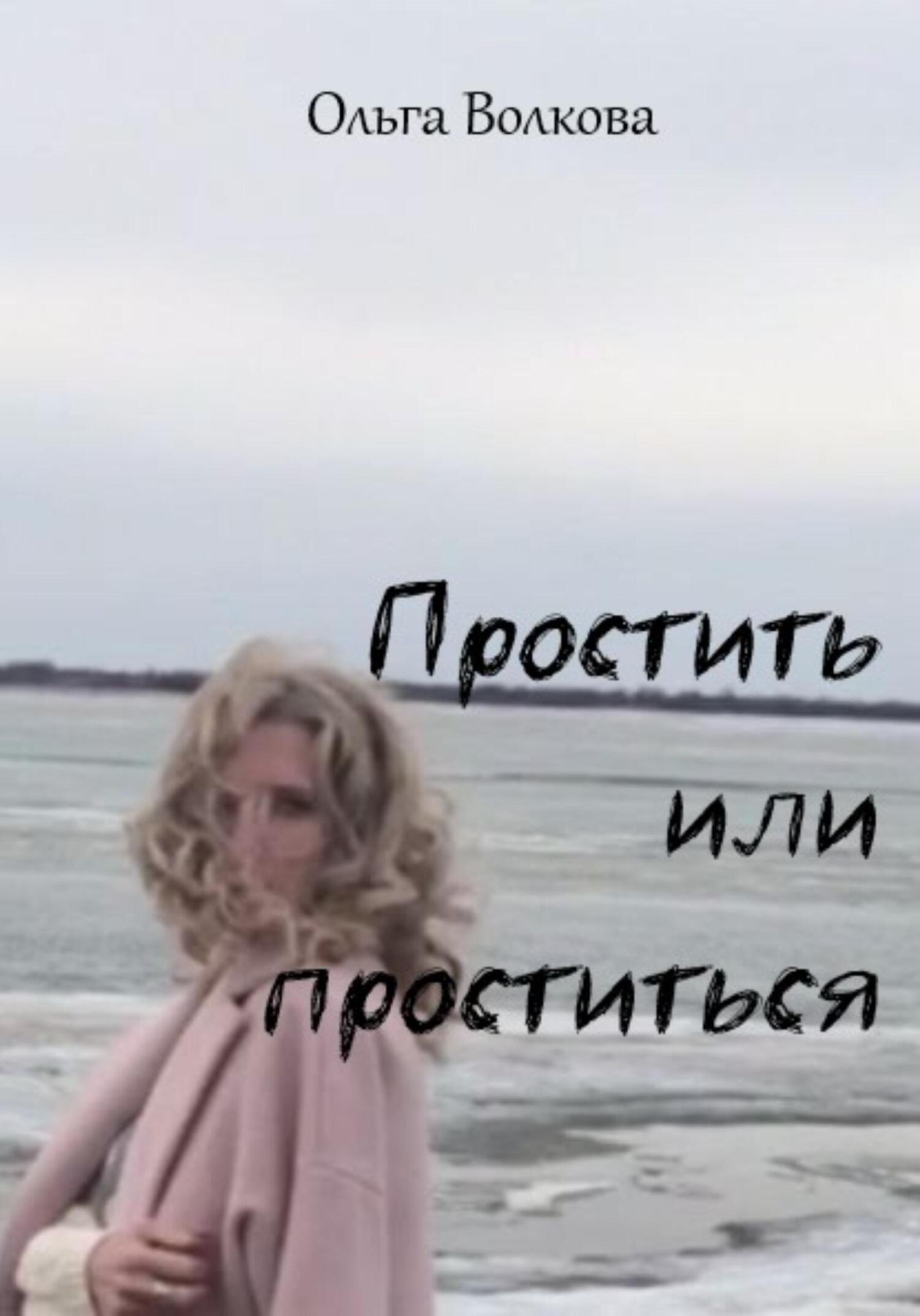Предательство простить или проститься читать. Предательство простить или проститься читать
